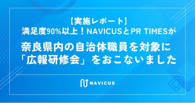 【実施レポート】満足度90%以上！NAVICUSとPR TIMESが、奈良県内の自治体職員を対象に「広報研修会」をおこないました