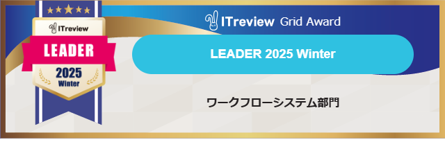「AgileWorks」と「X-point Cloud」が【ITreview Grid Award 2025 Winter】ワークフローシステム部門で最高位のLEADERを12期連続受賞