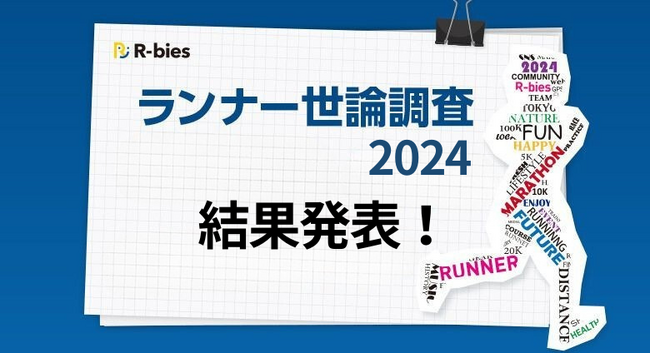 【ランナー世論調査 2024】「大会回帰」の傾向が明らかに！