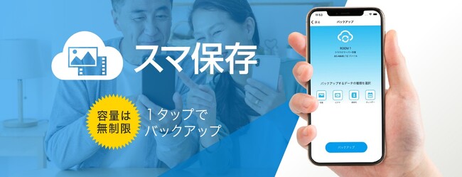容量無制限でスマホデータを簡単・安全に保管バックアップサービス「スマ保存」1月22日（水）新発売