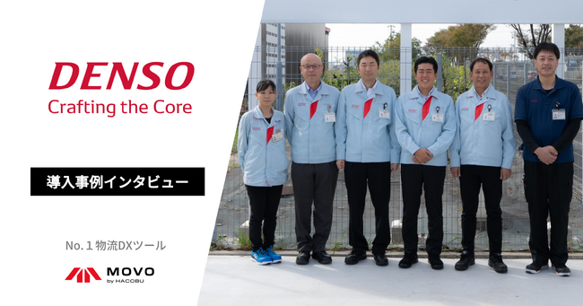 デンソー、MOVO Berthで輸送ダイヤの最適化を実現。ドライバーの心理的負担軽減とグループ全体の輸送効率化を推進