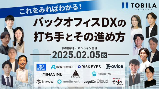＼2月5日（水）開催／ これをみればわかる！「バックオフィスDXの打ち手とその進め方」をテーマとしたオンラインカンファレンスを開催