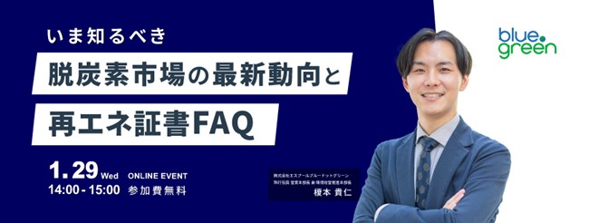 【1/29（水）無料ウェビナー開催】いま知るべき脱炭素市場の最新動向と再エネ証書FAQ