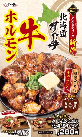 新提案！豚丼の常識を覆す『肉ざんまい ホルモン合盛り北海道すた丼』！1/23～全国の伝説のすた丼屋で発売！
