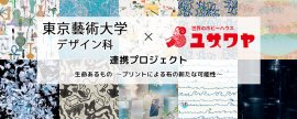 東京藝術大学デザイン科×ユザワヤ 連携プロジェクト 東京藝術大学デザイン科×ユザワヤ 連携プロジェクト