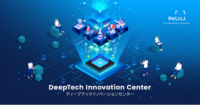 事業共創カンパニーのRelic、ディープテックを活用した新規事業開発支援を専門的に実行する組織「ディープテックイノベーションセンター」を新設