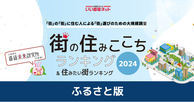 「街の住みここちランキング２０２４＜ふるさと版＞」（街の住みここちランキング特別集計）発表