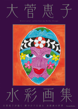 【新刊】心華やぐ 比類なき 水彩画集『大菅恵子水彩画集』の発売です。