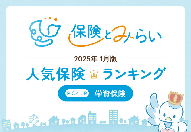 総合保険サイト「保険とみらい」、2025年1月版「人気の保険ランキング」を発表