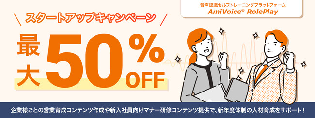 【最大50%OFF】AIを活用したセルフトレーニングプラットフォーム「AmiVoice RolePlay」、スタートアップキャンペーンを開催