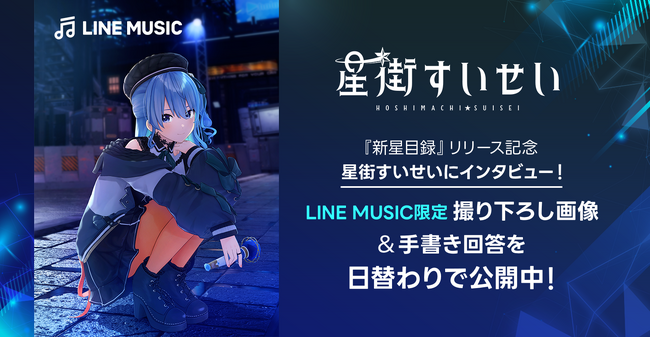 【LINE MUSIC】星街すいせい『新星目録』リリース記念、LINE MUSIC限定の撮り下ろし画像&手書き回答メッセージを日替わりで公開！