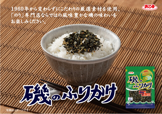 発売から65年愛され続けた「磯のふりかけ」が、2月3日にリニューアル発売！海苔本来の味を追求してバージョンアップ！