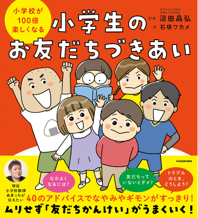 ムリせず友だち関係がうまくいく！　人気作続刊『小学校が100倍楽しくなる 小学生のお友だちづきあい』登場