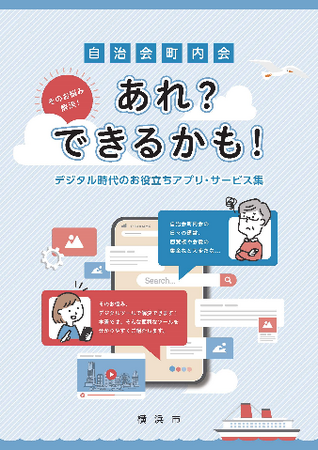 横浜市の自治会町内会向けデジタルツールの紹介冊子を作成しました！