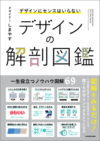 忙しいデザインの現場では誰も教えてくれない「現場で役立つノウハウ」をまとめたデザイン本『デザインにセンスはいらない デザインの解剖図鑑』2025年1月22日（水）発売