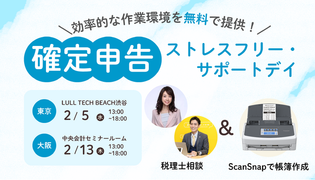 確定申告ストレスフリー・サポートデイを開催決定！【東京2/5 大阪2/13】