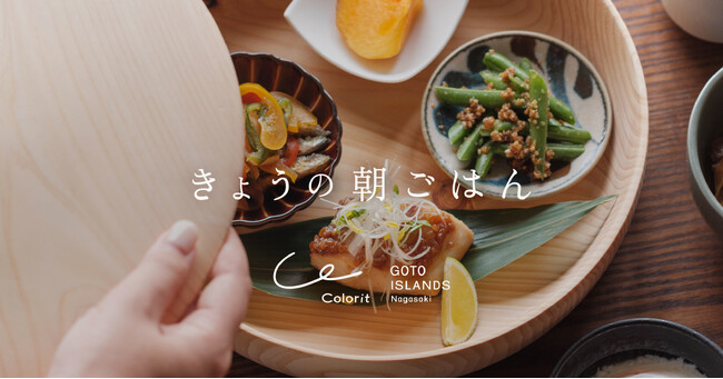 カラリト五島列島の朝食が2025年2月リニューアル。五島を知り、ふるさとを想う。五島産にこだわった、すべて手作りの一汁四菜膳を。