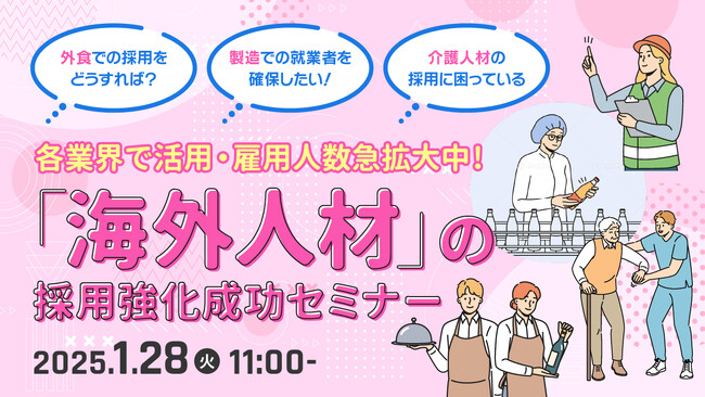 【採用担当者向け】外国人採用で人手不足・採用難を解決！成功事例と採用ポイントを解説するセミナーを開催