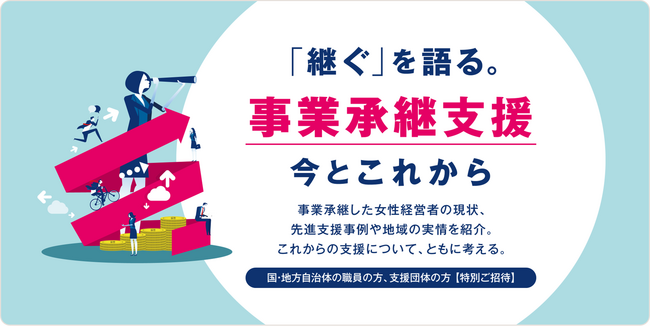 2月2日は「承継を考える日」　後継者不足に貢献する女性の事業承継の現状や課題解決のヒント