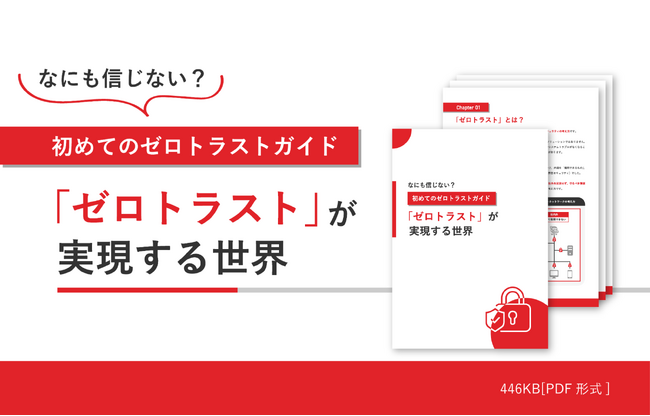 「なにも信じない？初めてのゼロトラストガイド『ゼロトラスト』が実現する世界」を無料公開！