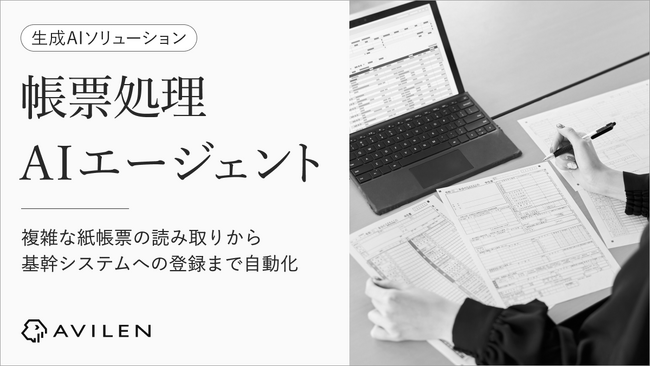 AVILEN、手作業を軽減する高精度な帳票処理AIエージェントの提供を開始