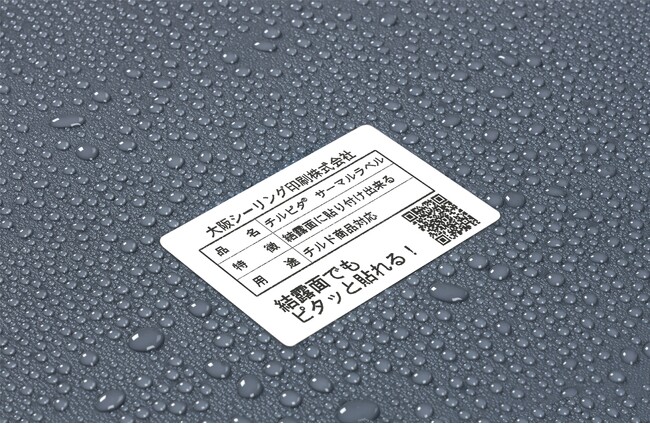 作業効率向上、水滴によるラベル剥がれの課題解決「チルピタ(R)サーマル」新発売