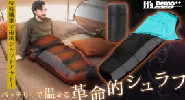 寒さも停電もこれ一枚で解決!It’s DEMO++が生んだ“電気で暖かくなる寝袋”とは? 寒さも停電もこれ一枚で解決!It’s DEMO++が生んだ“電気で暖かくなる寝袋”とは?