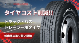 トラック・バス・トレーラー向け「Chaoyang（朝陽）」タイヤの販売を開始 – 高耐久・高性能で業務車両をサポート 株式会社TCI