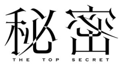 カンテレ・フジテレビ系全国ネットのテレビドラマ『秘密～THE TOP SECRET～』におけるセットの一部に、Ａ＆Ｄの天びん・台はかりをご採用いただいています。