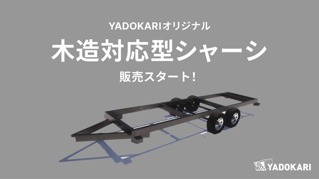 【YADOKARI】 木造トレーラーハウス対応シャーシ「YNR-600,720,900」を2025年1月22日より販売開始。オリジナルデザインをもっと身近に。
