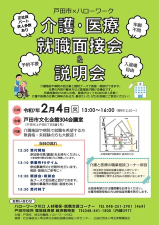 【初開催】埼玉県戸田市×ハローワーク「介護・医療就職面接会＆説明会」を実施します