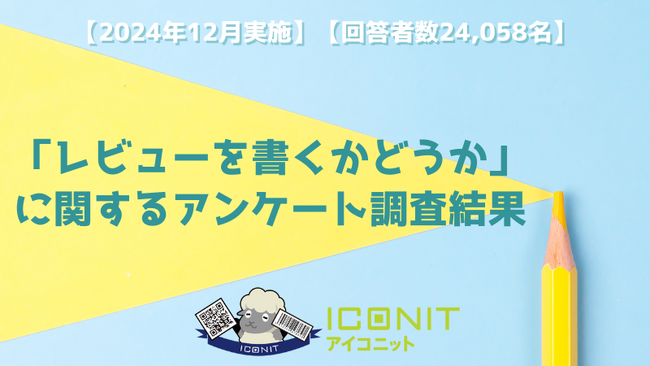 【2024年12月実施】【回答者数24,058名】「レビューを書くかどうか」に関するアンケート調査結果
