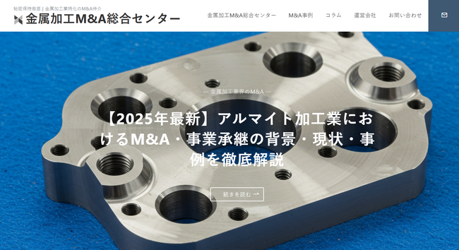 国内初、”譲渡企業手数料完全無料”の金属加工業界に特化した「金属加工M&A総合センター」を開設