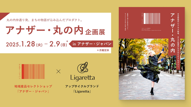 アップサイクルブランド「Ligaretta」×学生が経営する地域産品セレクトショップ「アナザー・ジャパン」にてコラボレーション企画展『アナザー・丸の内』を開催！