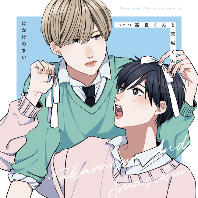 ドラマCD「高良くんと天城くん」1/29(水)よりダウンロード販売開始！