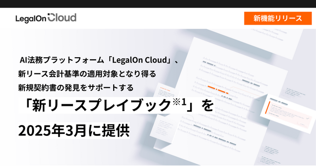 AI法務プラットフォーム「LegalOn Cloud」、新リース会計基準の適用対象となり得る新規契約書の発見をサポートする「新リースプレイブック※1」を2025年3月に提供