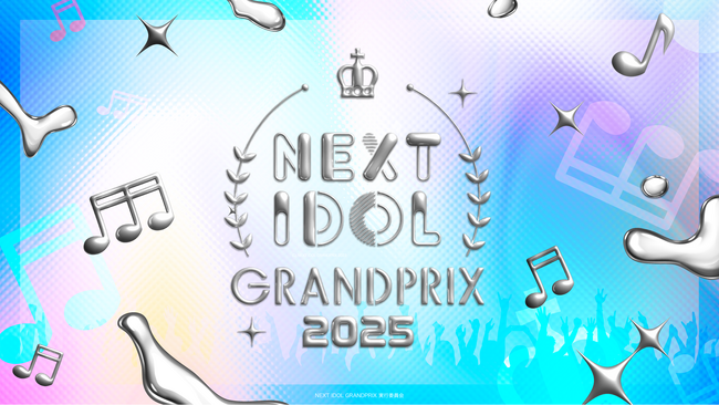 春の恒例アイドルイベント今年も開催決定！特典総額2,000万円のアイドルコンテスト「NEXT IDOL GRANDPRIX 2025」＆日本を代表するアイドルが集う祭典「NIG FES 2025」