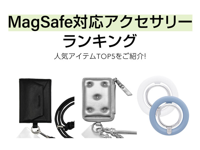 iPhone MagSafe対応アクセサリーの人気セールスランキングTOP5を発表！