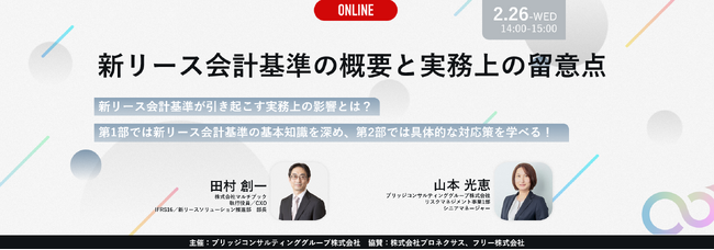 【2/26(水)無料Webセミナー】新リース会計基準の概要と実務上の留意点