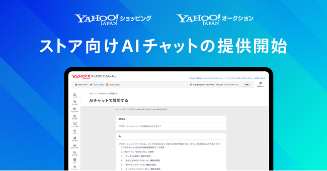 【LINEヤフー】Yahoo!ショッピングとYahoo!オークション、生成AIを活用し、出店ストアからの問い合わせに回答するチャットボット「ストアクリエイターPro AIチャット」を提供開始