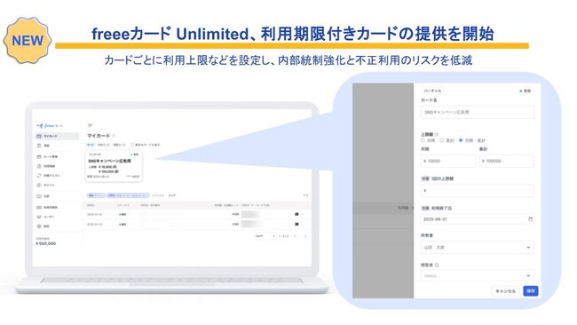 freeeカード Unlimited、利用期限付きカードの提供を開始