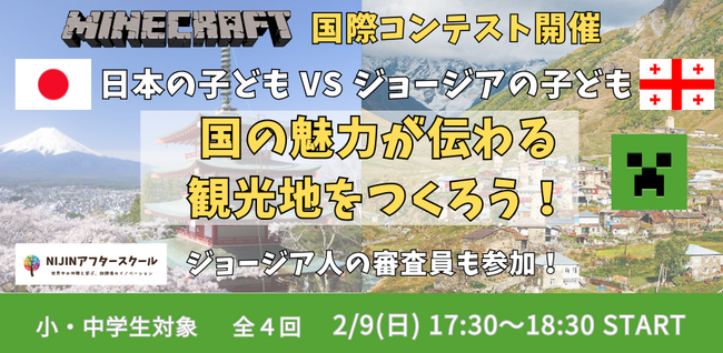 【日本vsジョージア】小中学生がマインクラフト国際コンテスト開催！日本の魅力を海外に発信します