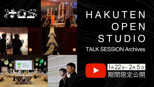 【期間限定】「HAKUTEN OPEN STUDIO 2024」トークセッションアーカイブ公開