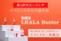 韓国最新美容ピーリング剤『LHALA Doctor／ララドクター』　発売開始にあたり、無料体験会を実施