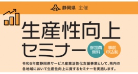 静岡県主催「生産性向上セミナー」でポスタスが登壇～令和6年度静岡県サービス産業活性化支援事業～