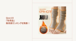 室内外で活躍するおしゃれなあったか靴下が人気！～持ち運びしやすい充電式あったかグッズもご紹介～