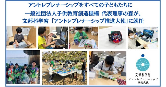 一般社団法人子供教育創造機構 代表理事 森が、文部科学省「アントレプレナーシップ推進大使」に就任