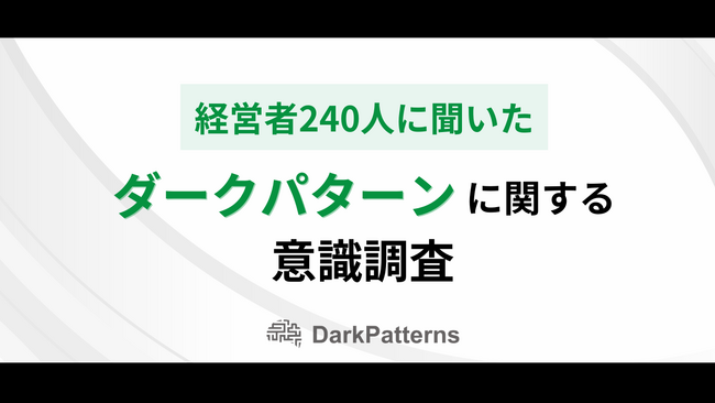 【経営者240名が回答】9割が知らない、売上を落とす「ダークパターン」とは？オレコンが意識調査を実施