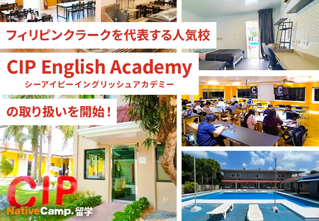 【ネイティブキャンプ留学】フィリピン・クラークを代表する人気校「CIP English Academy（シーアイピーイングリッシュアカデミー）の取り扱い開始！