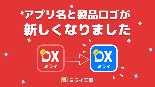 「現場で完結」報告書作成のアプリ決定版、ミライ工事DXのリニューアルのお知らせ